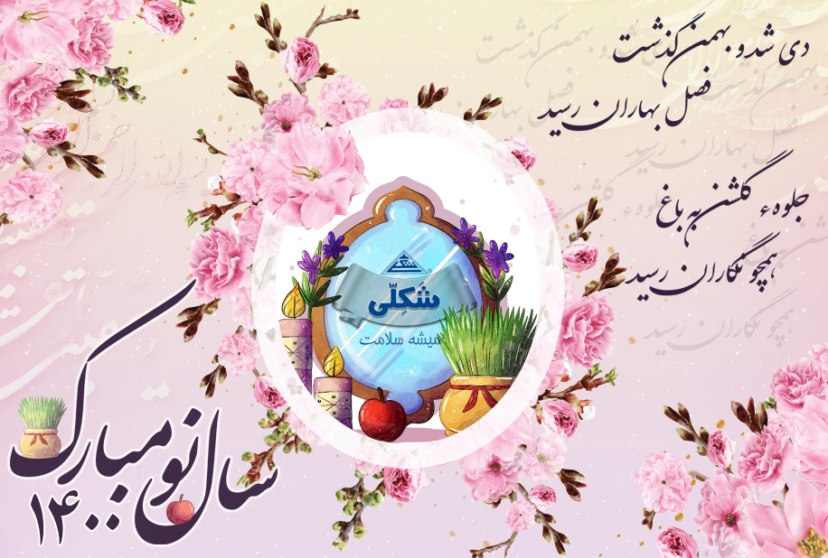 عید نوروز | Norouz