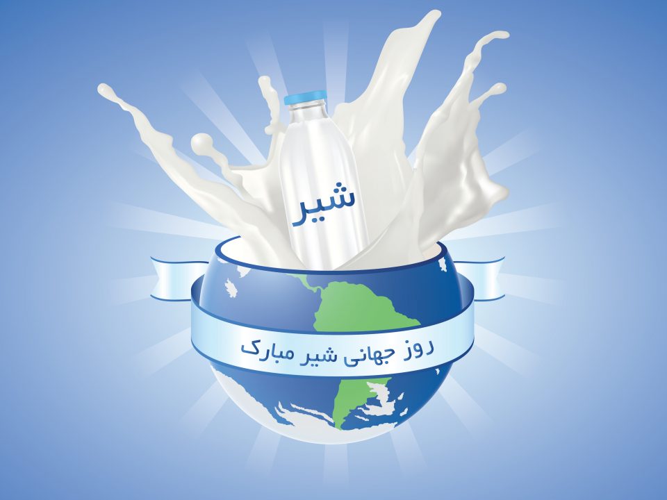 روز جهانی شیر | World Milk Day