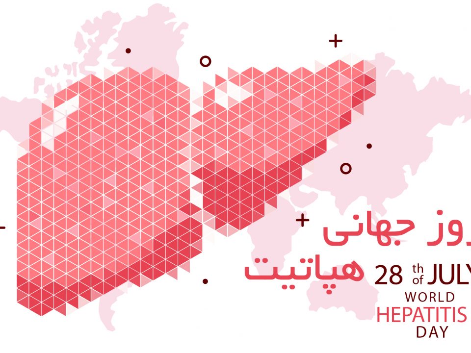 روز جهانی هپاتیت | World Hepatitis Day