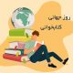 روز جهانی کتاب و کتابخوانی | World Book and Reading Day