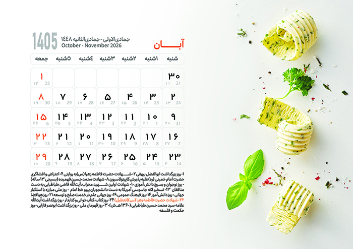 تقویم آبان 1405 با مناسبت ها