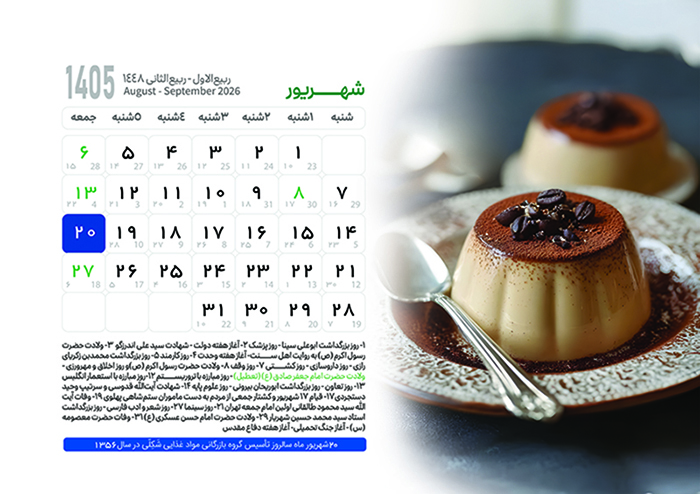 تقویم شهریور 1405 با مناسبت ها