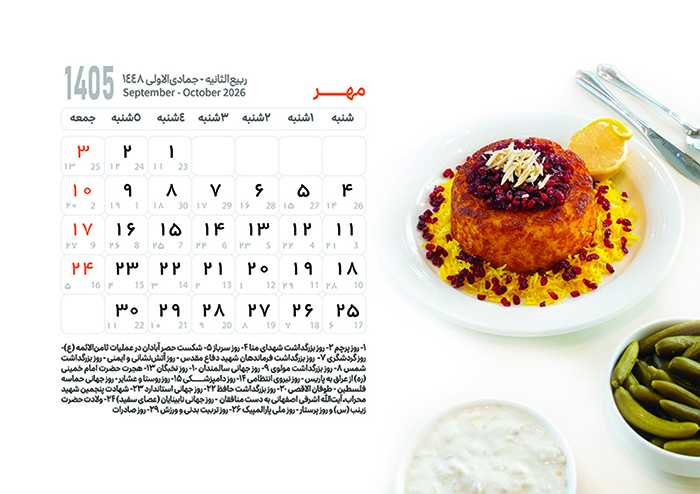 تقویم کامل مهر 1405 با مناسبت ها